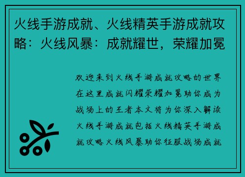 火线手游成就、火线精英手游成就攻略：火线风暴：成就耀世，荣耀加冕
