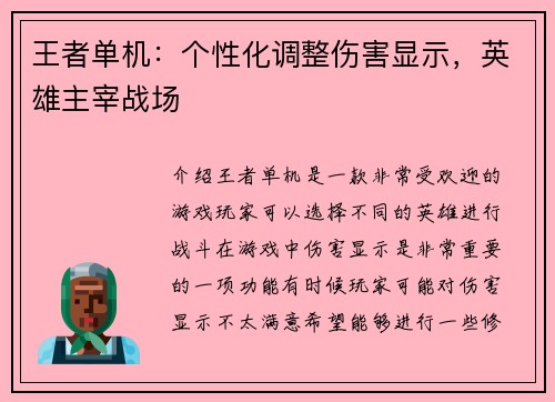 王者单机：个性化调整伤害显示，英雄主宰战场