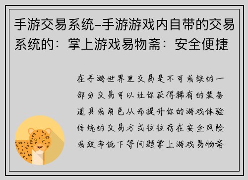 手游交易系统-手游游戏内自带的交易系统的：掌上游戏易物斋：安全便捷手游交易平台