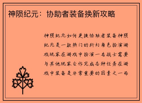 神陨纪元：协助者装备换新攻略