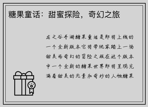 糖果童话：甜蜜探险，奇幻之旅