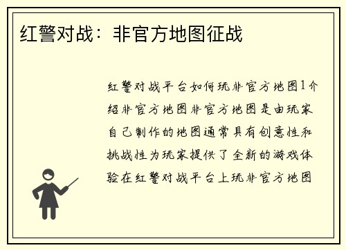 红警对战：非官方地图征战