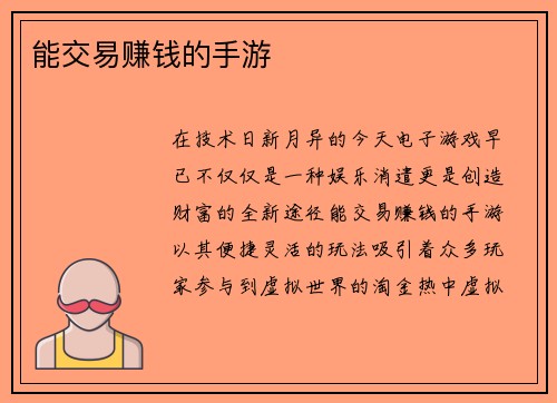 能交易赚钱的手游