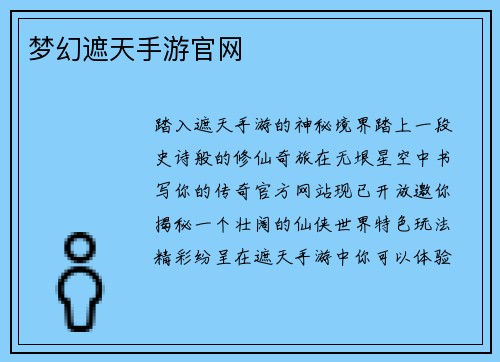 梦幻遮天手游官网
