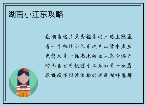 湖南小江东攻略