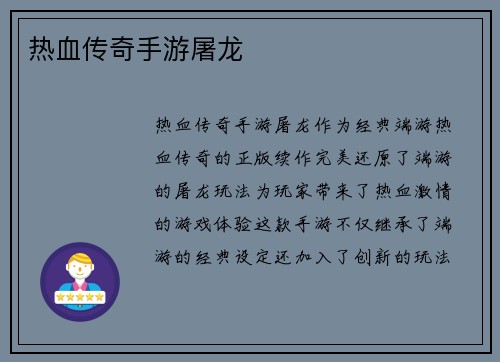 热血传奇手游屠龙