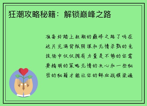 狂潮攻略秘籍：解锁巅峰之路