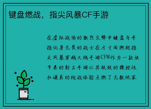 键盘燃战，指尖风暴CF手游
