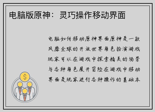 电脑版原神：灵巧操作移动界面