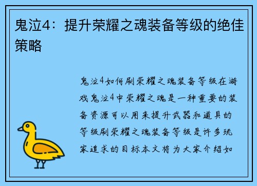 鬼泣4：提升荣耀之魂装备等级的绝佳策略