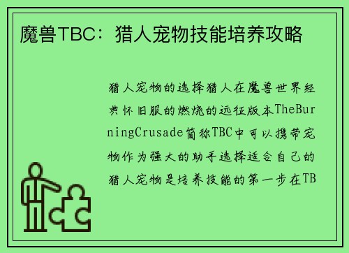 魔兽TBC：猎人宠物技能培养攻略