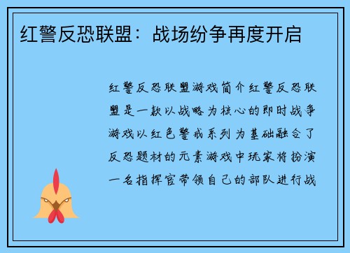 红警反恐联盟：战场纷争再度开启
