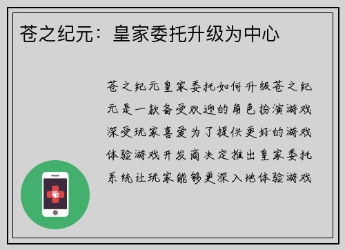 苍之纪元：皇家委托升级为中心