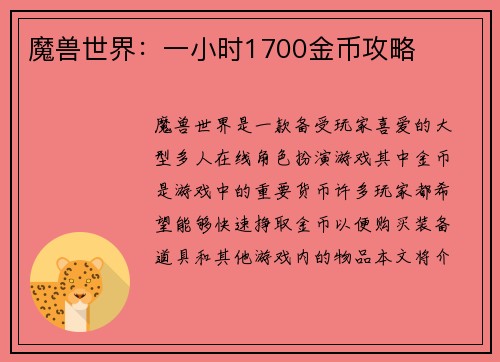 魔兽世界：一小时1700金币攻略