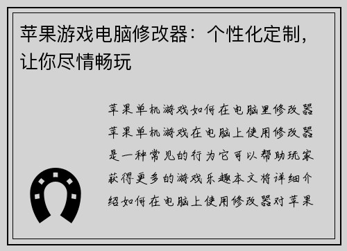 苹果游戏电脑修改器：个性化定制，让你尽情畅玩