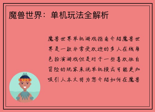 魔兽世界：单机玩法全解析