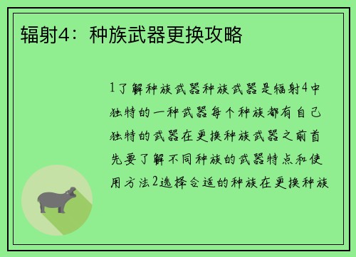 辐射4：种族武器更换攻略