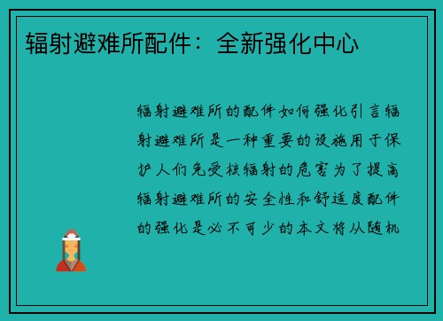辐射避难所配件：全新强化中心