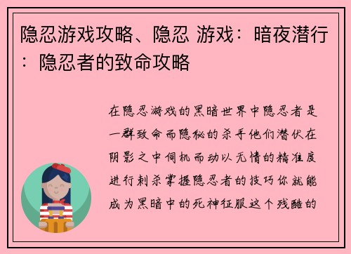 隐忍游戏攻略、隐忍 游戏：暗夜潜行：隐忍者的致命攻略