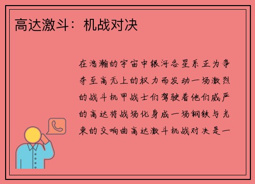 高达激斗：机战对决