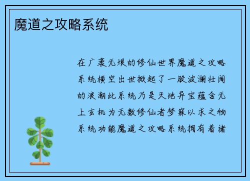 魔道之攻略系统