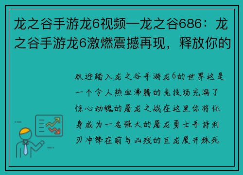 龙之谷手游龙6视频—龙之谷686：龙之谷手游龙6激燃震撼再现，释放你的屠龙之魂
