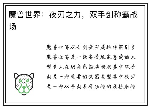 魔兽世界：夜刃之力，双手剑称霸战场