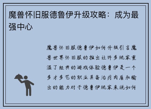 魔兽怀旧服德鲁伊升级攻略：成为最强中心