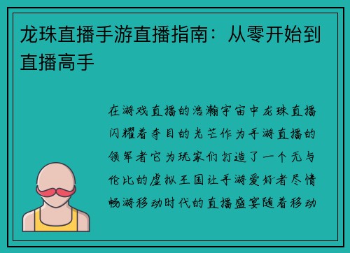 龙珠直播手游直播指南：从零开始到直播高手