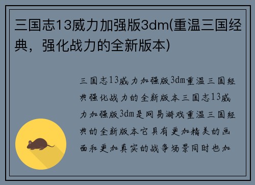 三国志13威力加强版3dm(重温三国经典，强化战力的全新版本)