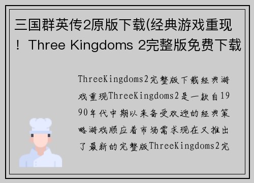 三国群英传2原版下载(经典游戏重现！Three Kingdoms 2完整版免费下载)