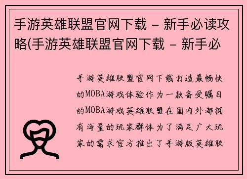 手游英雄联盟官网下载 - 新手必读攻略(手游英雄联盟官网下载 - 新手必读攻略 Part 2：如何选择合适的英雄入门？)