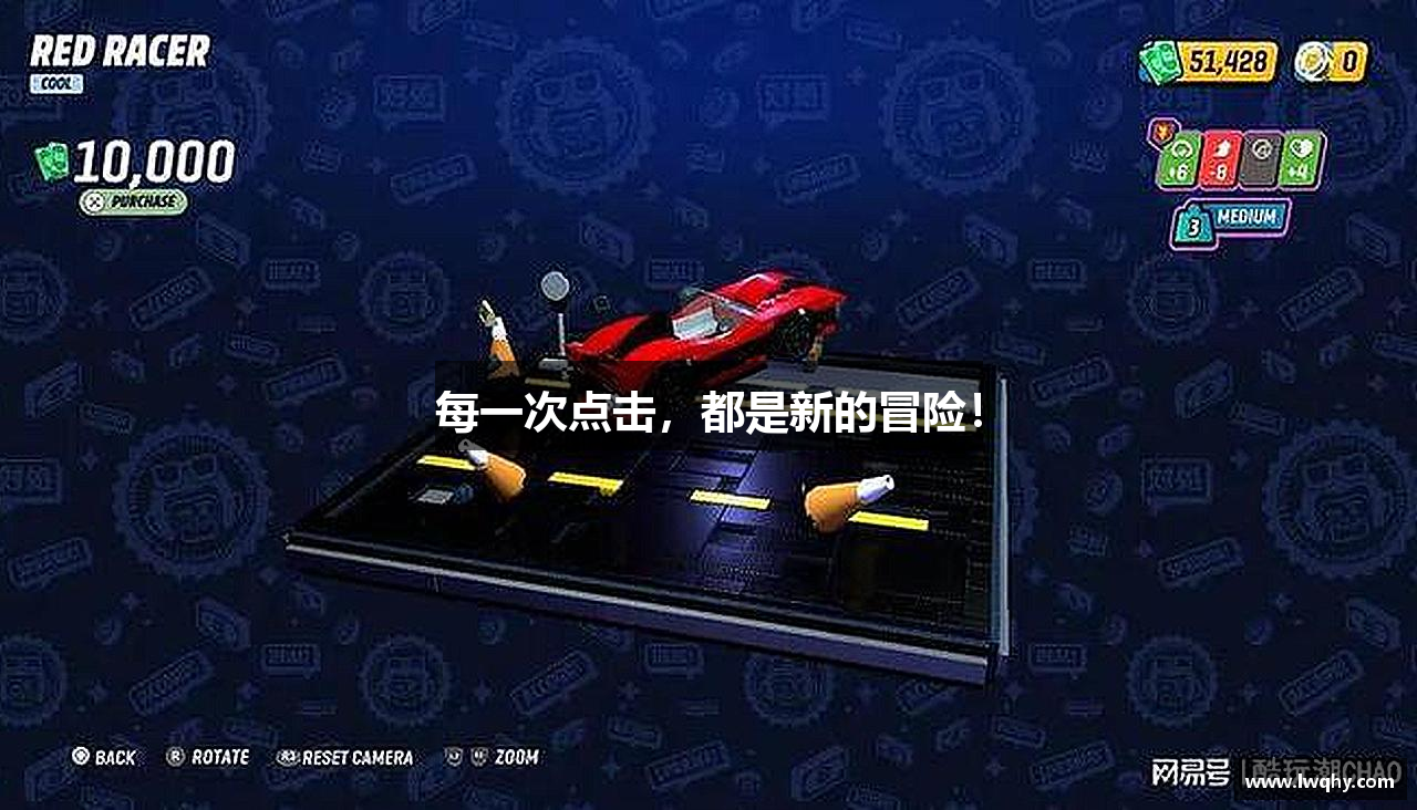 每一次点击，都是新的冒险！